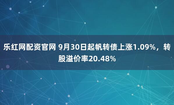 乐红网配资官网 9月30日起帆转债上涨1.09%,转股溢价率20.48%